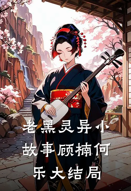 老黑灵异小故事顾楠何乐大结局