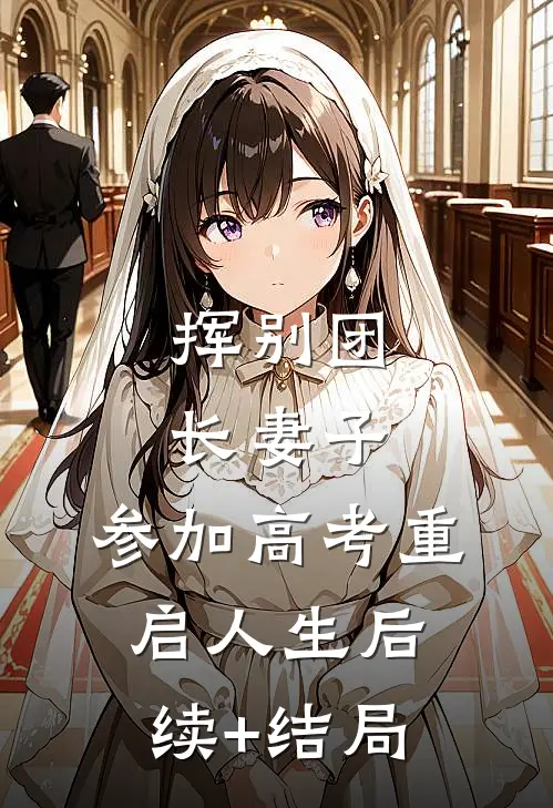 挥别团长妻子：参加高考重启人生后续+结局