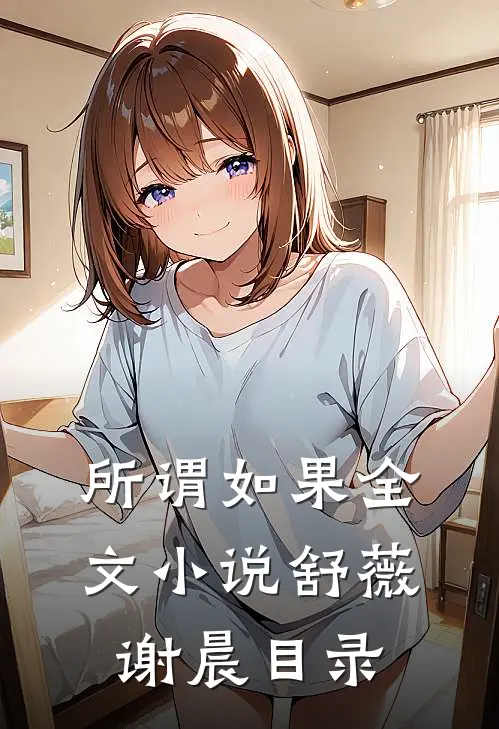 所谓如果全文小说舒薇谢晨目录