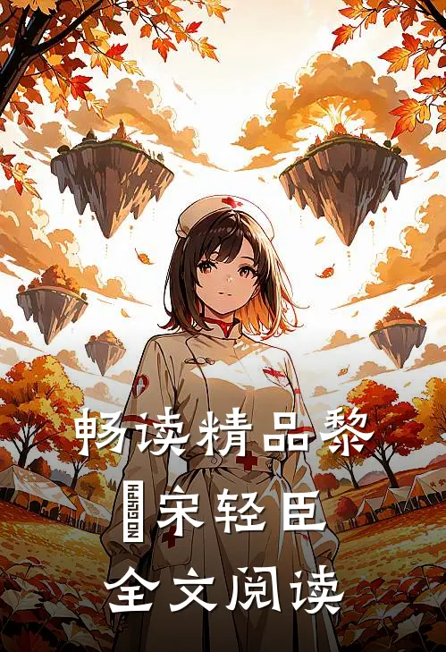 畅读精品黎嫚宋轻臣全文阅读
