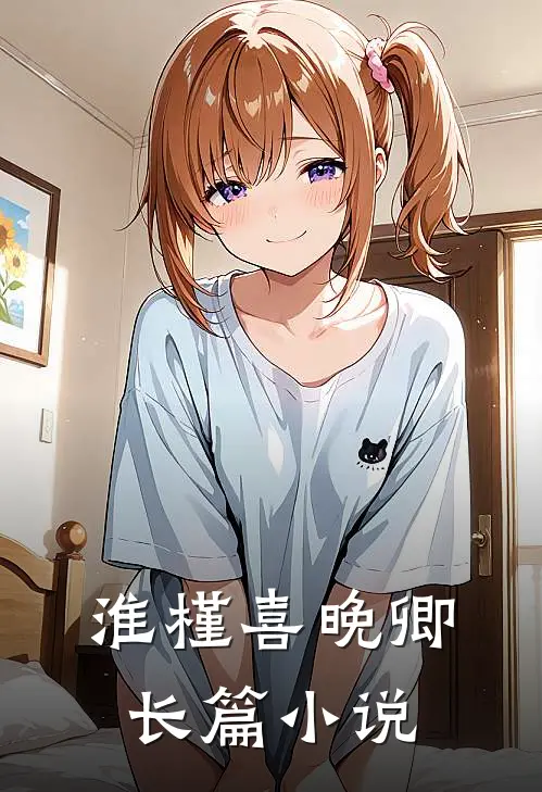 淮槿喜晚卿长篇小说