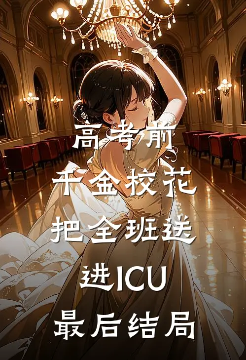 高考前，千金校花把全班送进ICU最后结局