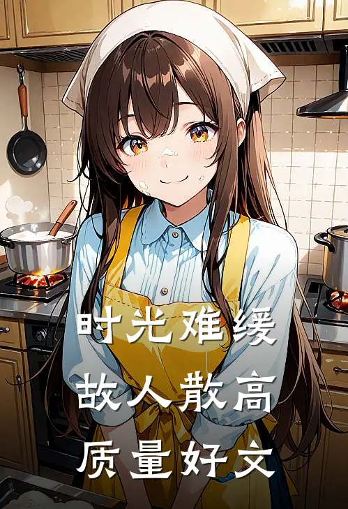 时光难缓故人散高质量好文