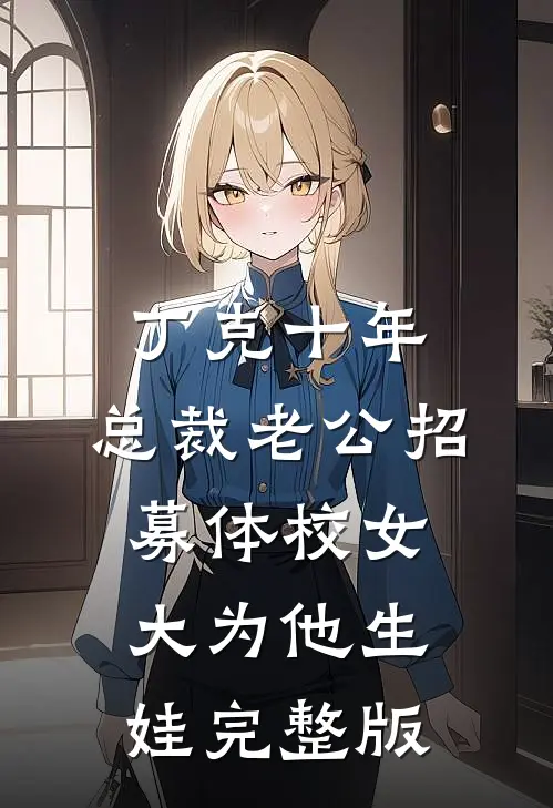 丁克十年，总裁老公招募体校女大为他生娃完整版
