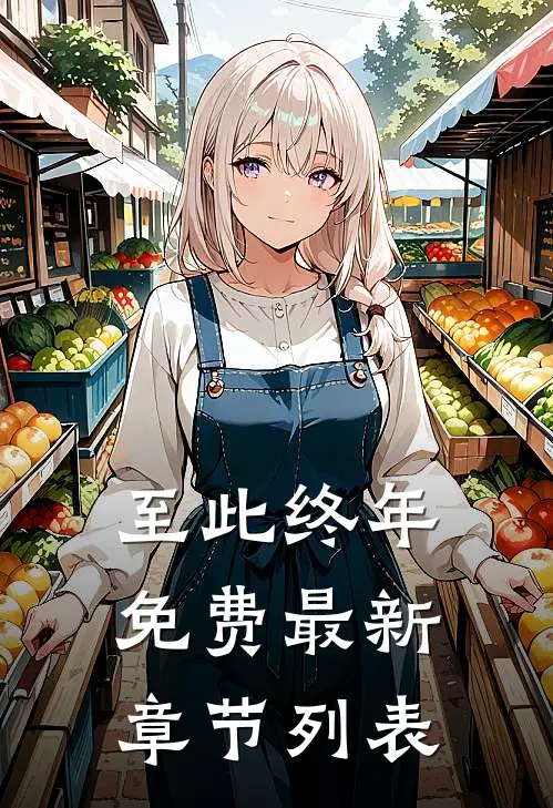 至此终年免费最新章节列表