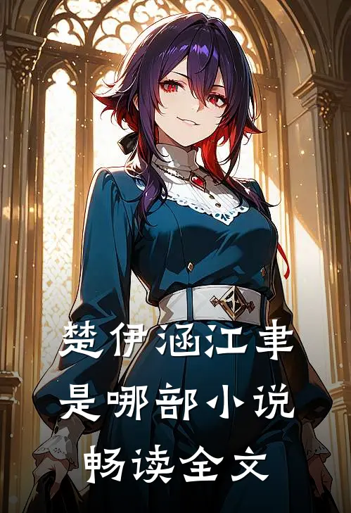 楚伊涵江聿是哪部小说畅读全文