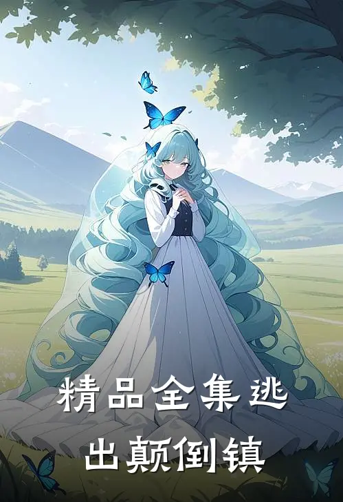 精品全集逃出颠倒镇