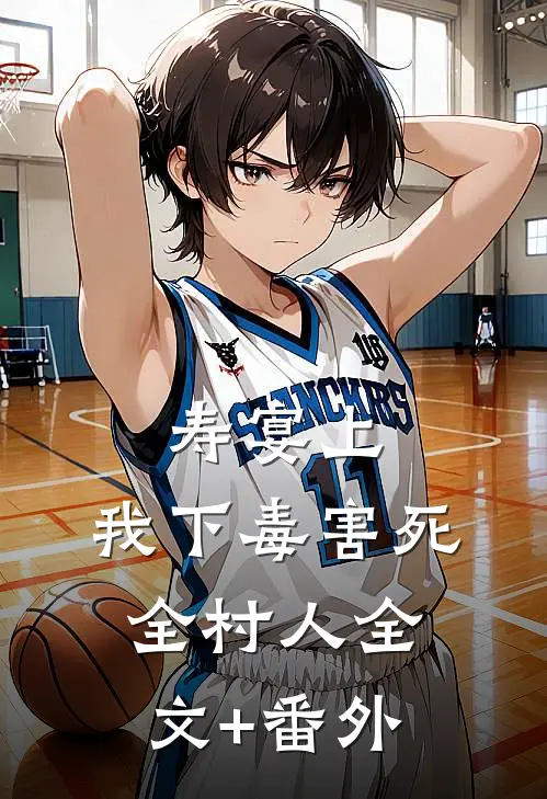 寿宴上，我下毒害死全村人全文+番外