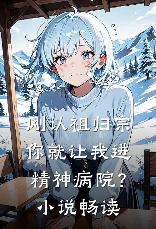 刚认祖归宗，你就让我进精神病院？小说畅读