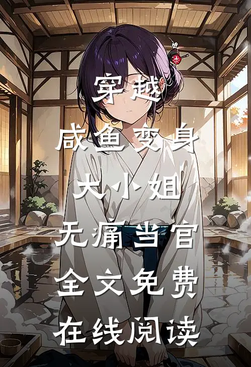 穿越：咸鱼变身大小姐，无痛当官全文免费在线阅读