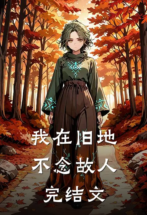 我在旧地，不念故人完结文