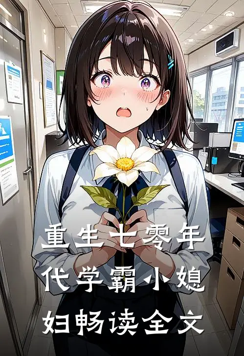 重生七零年代学霸小媳妇畅读全文