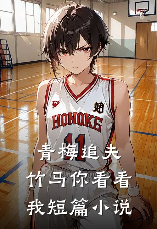青梅追夫，竹马你看看我短篇小说