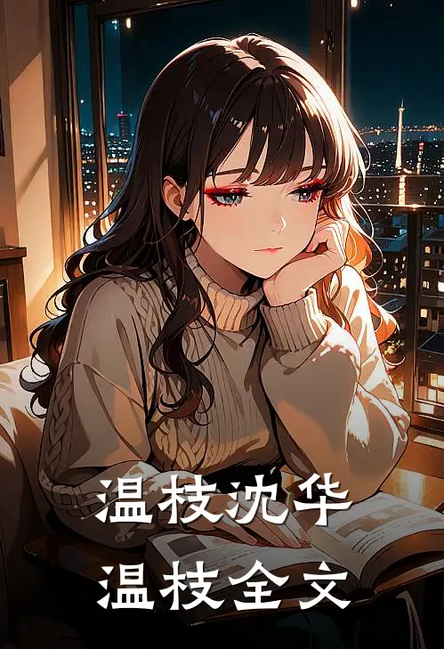 温枝沈华温枝全文