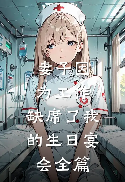 妻子因为工作，缺席了我的生日宴会全篇