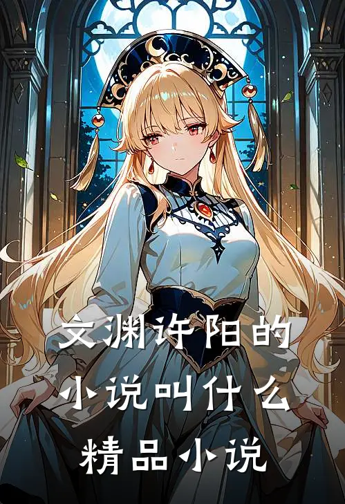 文渊许阳的叫精品名字