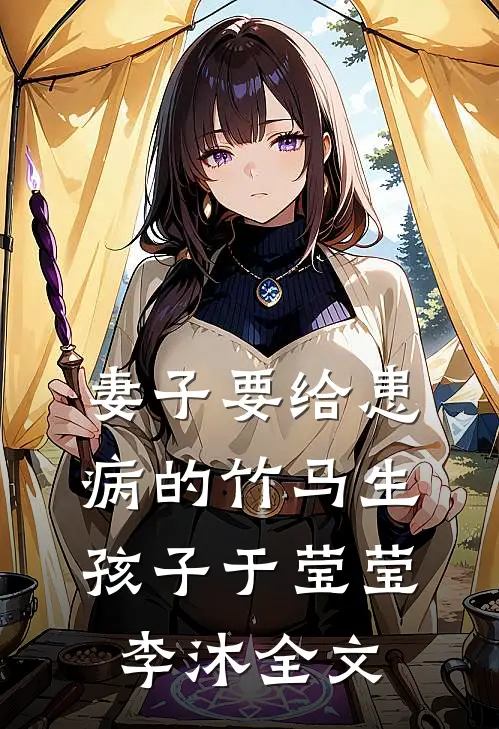 妻子要给患病的竹马生孩子于莹莹李沐全文