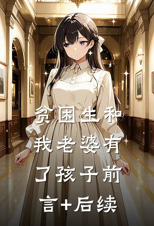 贫困生和我老婆有了孩子前言+后续