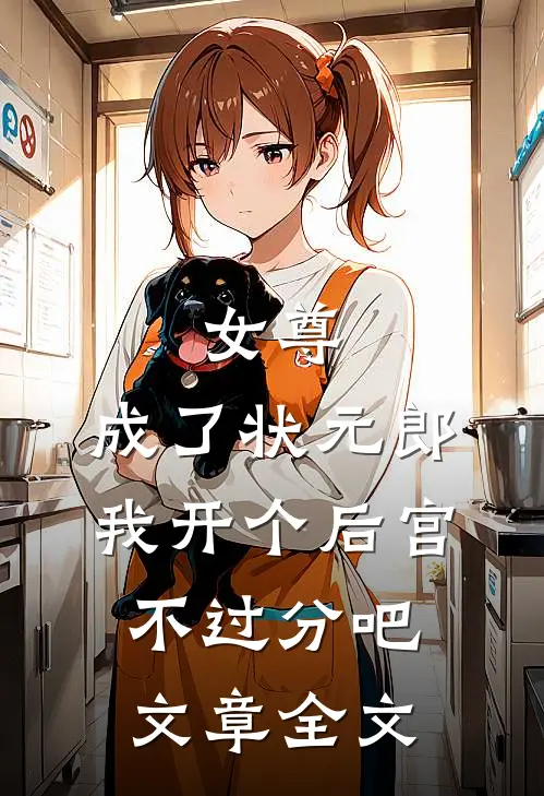 女尊：成了状元郎，我开个后宫不过分吧文章全文