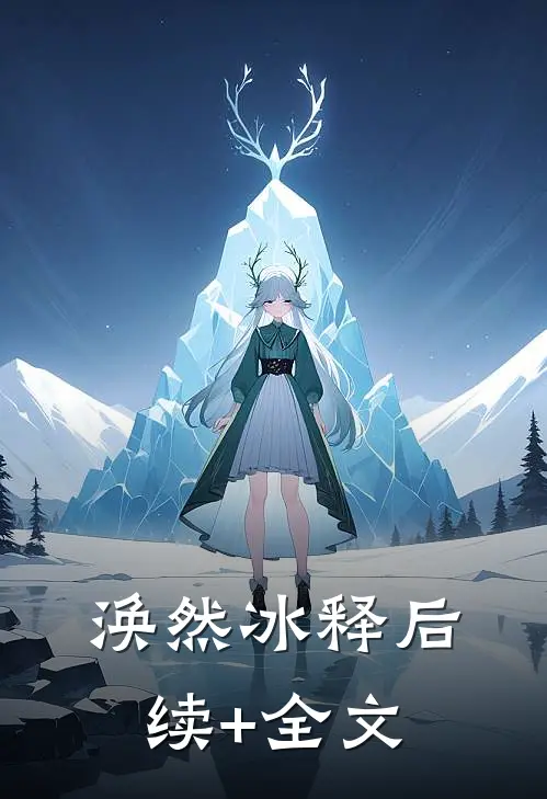 涣然冰释后续+全文