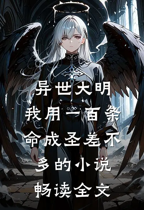 异世大明:我用一百条命成圣差不多的小说畅读全文