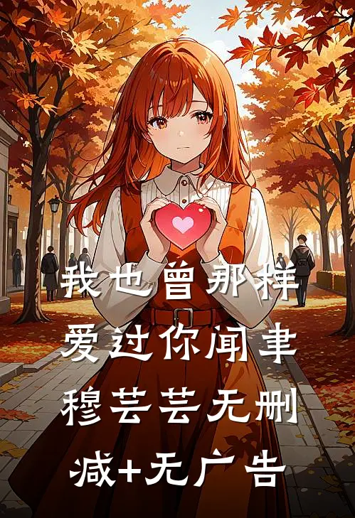 我也曾那样爱过你闻聿穆芸芸无删减+无广告