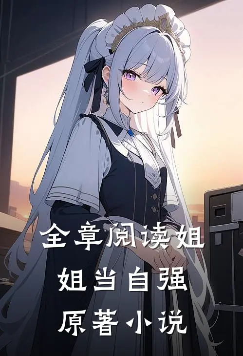 全章阅读姐姐当自强原著小说