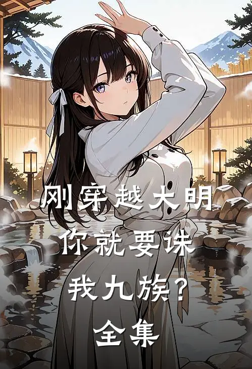 刚穿越大明，你就要诛我九族？全集