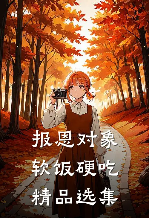 报恩对象软饭硬吃精品选集