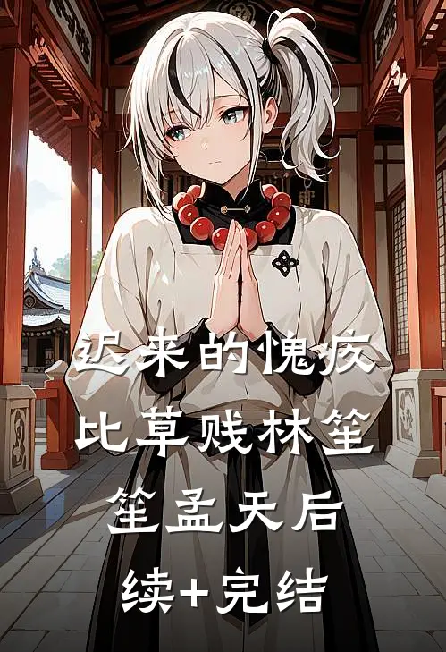 迟来的愧疚比草贱林笙笙孟天后续+完结
