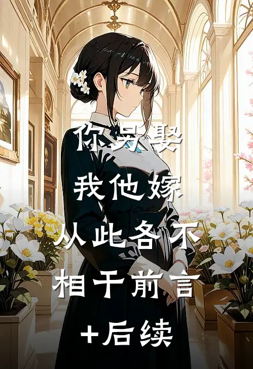 你另娶我他嫁，从此各不相干前言+后续