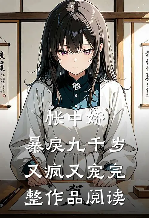 帐中娇：暴戾九千岁又疯又宠完整作品阅读