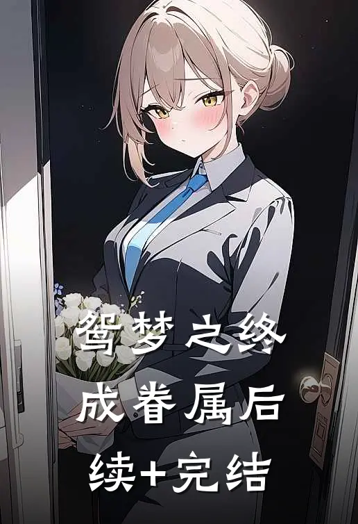 鸳梦之终成眷属后续+完结