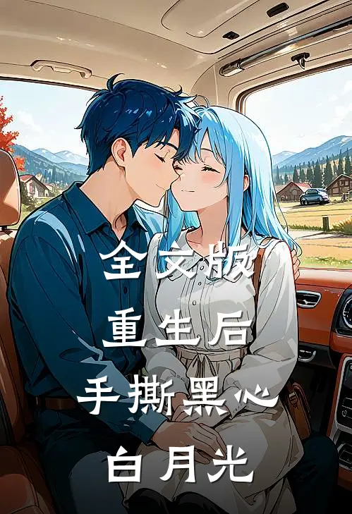 全文版重生后，手撕黑心白月光