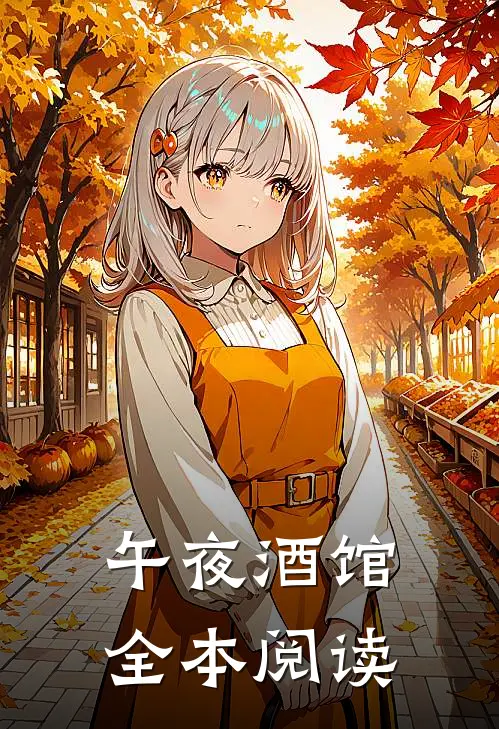 午夜酒馆全本阅读