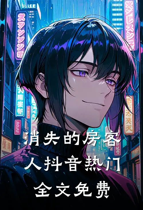 消失的房客人抖音热门全文免费