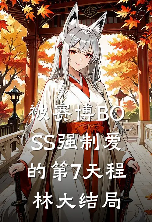 被赛博BOSS强制爱的第7天程林大结局