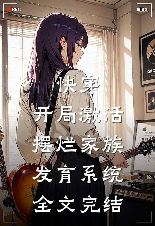 快穿：开局激活摆烂家族发育系统全文完结