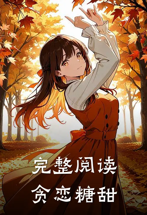 完整阅读贪恋糖甜