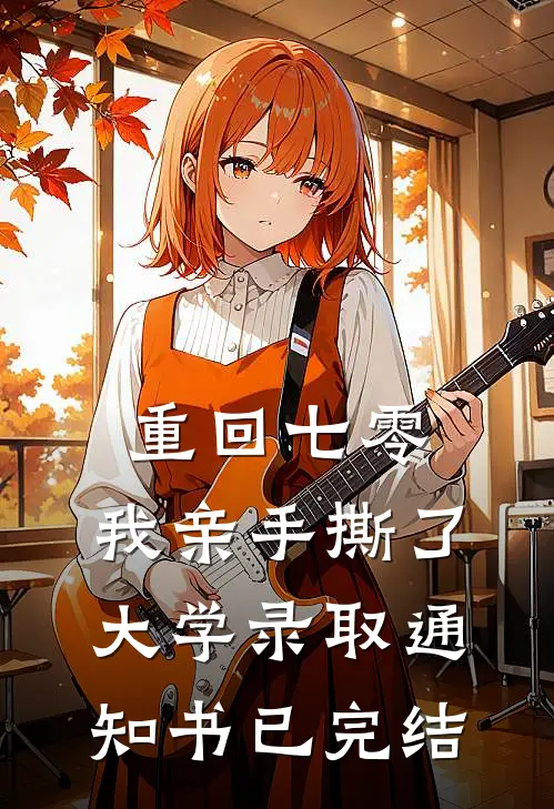 重回七零，我亲手撕了大学录取通知书已完结