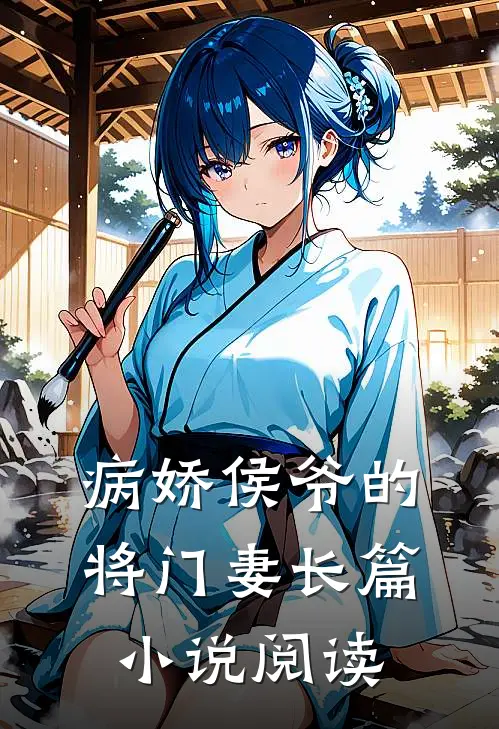 病娇侯爷的将门妻长篇小说阅读