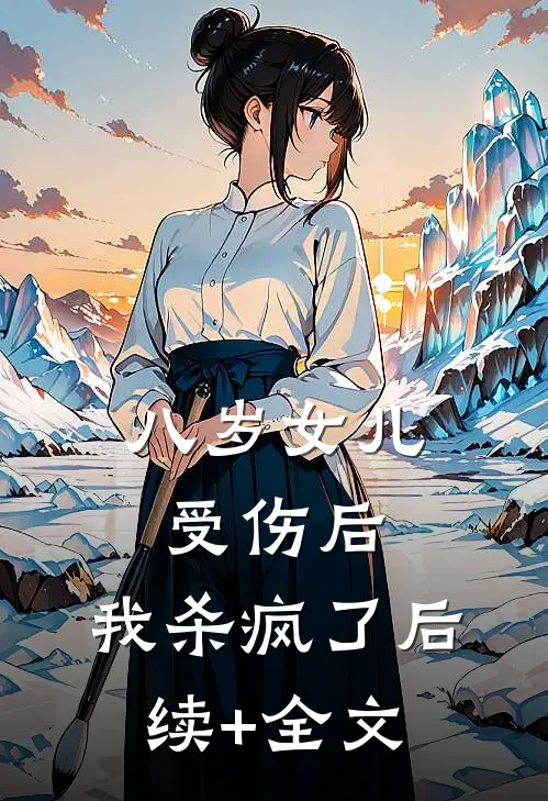 八岁女儿受伤后，我杀疯了后续+全文