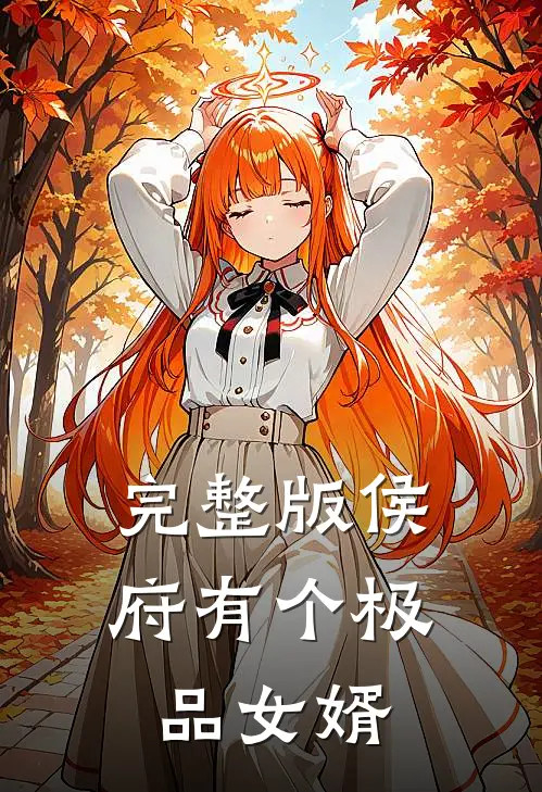 完整版侯府有个极品女婿