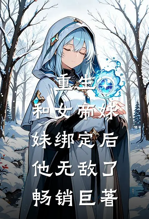 重生：和女帝妹妹绑定后，他无敌了畅销巨著