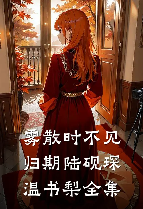 雾散时不见归期陆砚琛温书梨全集