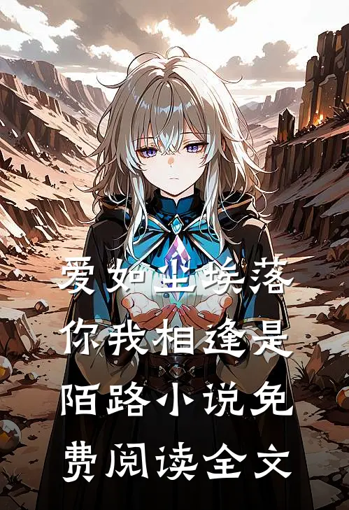 爱如尘埃落，你我相逢是陌路小说免费阅读全文