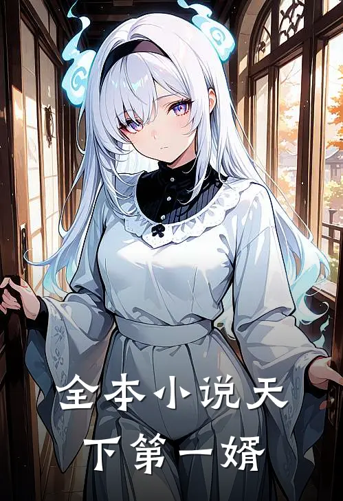 全本小说天下第一婿