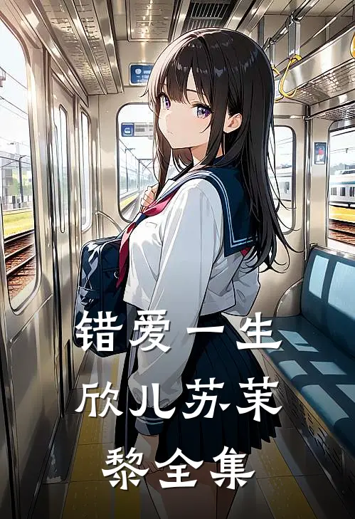 错爱一生欣儿苏茉黎全集
