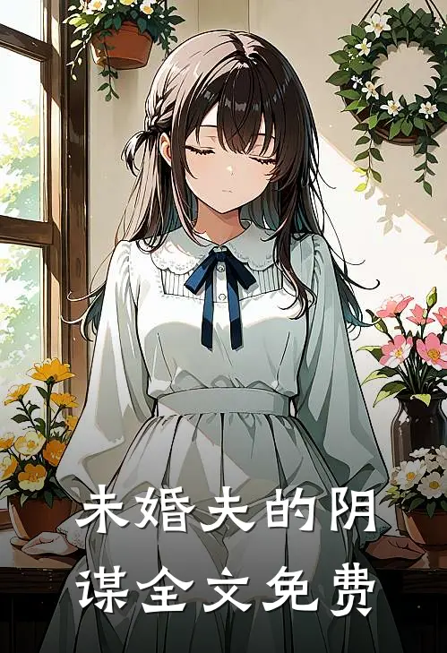 未婚夫的阴谋全文免费