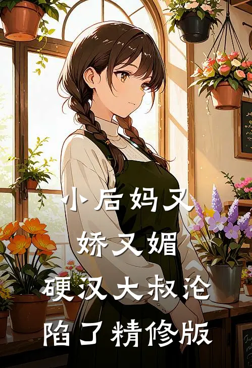 小后妈又娇又媚：硬汉大叔沦陷了精修版